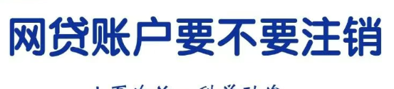 网贷账户要不要注销?网贷结清没有账户没有注销有影响吗 网贷账户要不要注销?网贷结清没有账户没有注销有影响吗