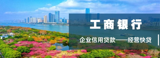 长沙企业急用钱不用着急，工商银行经营快贷能帮上忙！