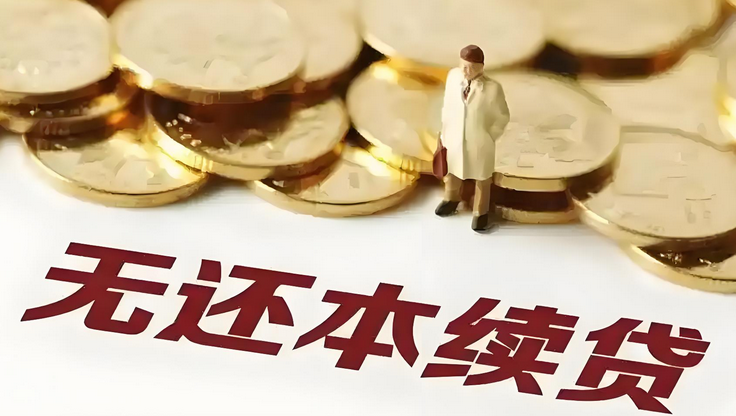 无本续贷是啥意思？无本续贷有什么条件？