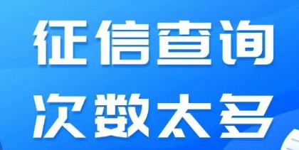 长沙贷款！征信查询次数太多贷不到款