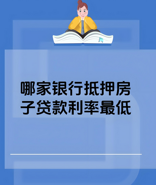 各大银行房子抵押贷款利率一览（2025年版）