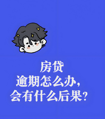 房子抵押贷款还不上会有什么后果