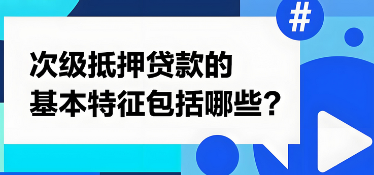 什么是次级抵押贷款
