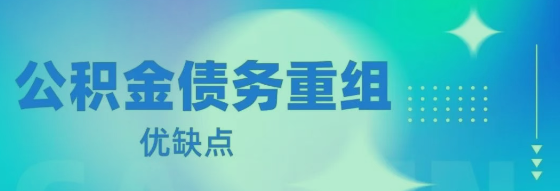 公积金债务重组到底好不好