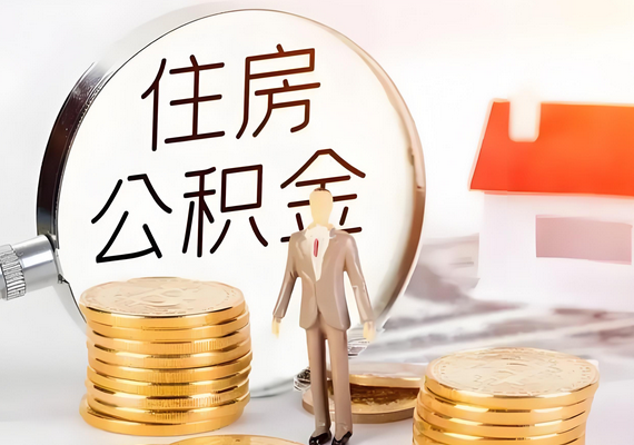 月薪8000公积金要交多少