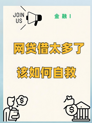 网贷太多还不上如何自救