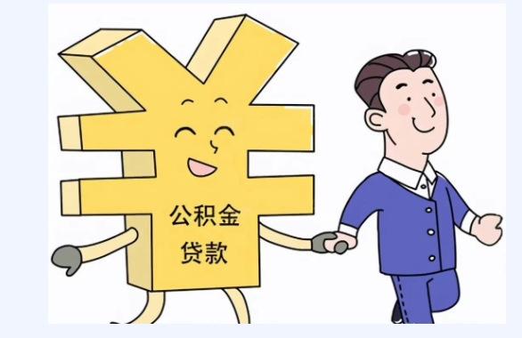 长沙公积金贷款