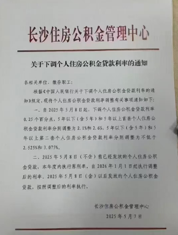 长沙房子贷款利率最新调整