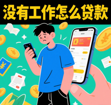 长沙没有工作能贷款吗