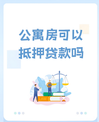 公寓房可以抵押贷款吗
