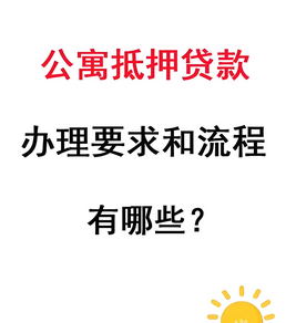 公寓房也能贷款？条件和注意点别忽视