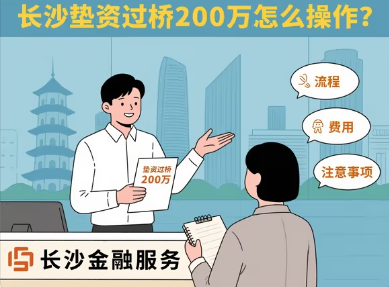 长沙垫资过桥200万怎么操作