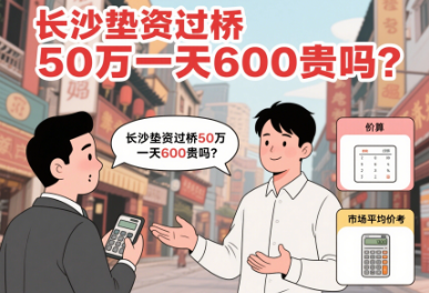 长沙垫资过桥50万一天600贵吗