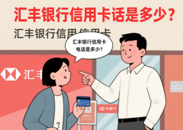 汇丰银行信用卡电话是多少