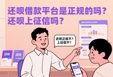 还呗借款平台是正规的吗？还呗上征信吗？