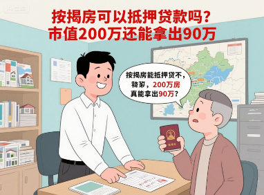 按揭房可以抵押贷款吗