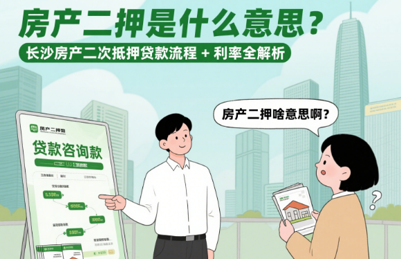 长沙房产二次抵押贷款