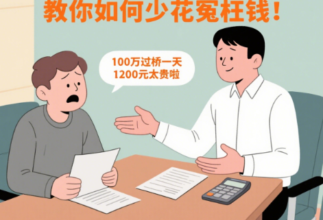 100万过桥一天要1200元