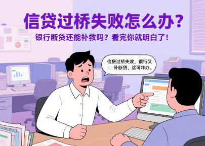 信贷过桥失败怎么办？银行断贷还能补救吗