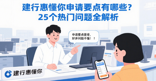 建行惠懂你申请要点有哪些