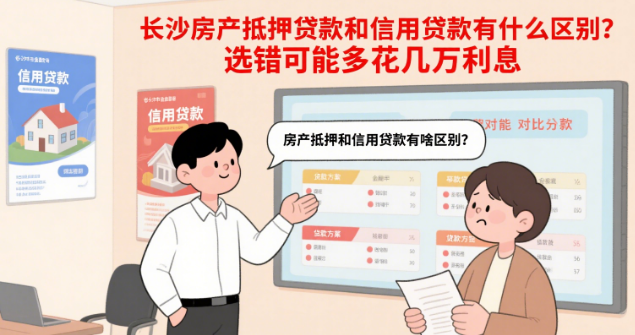 长沙房产抵押贷款和信用贷款有什么区别