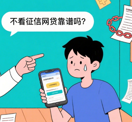 完全不看征信的网贷