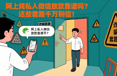 私人微信放款靠谱吗