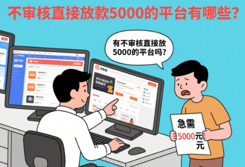 不审核直接放款5000的平台