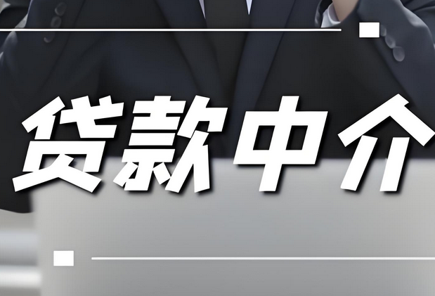 贷款要不要找中介