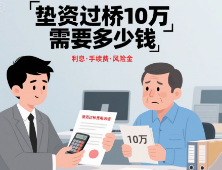 垫资过桥10万需要多少钱