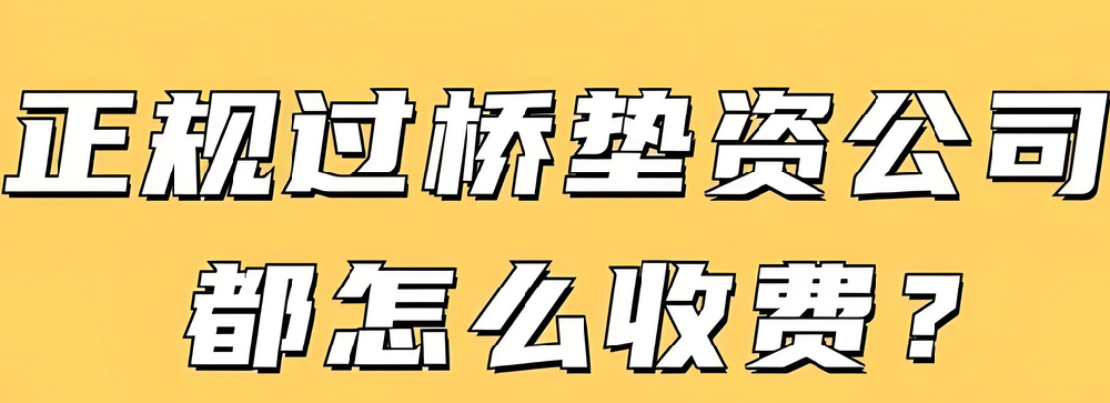 垫资过桥费用一般多少